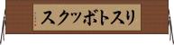 リストボックス Horizontal Wall Scroll