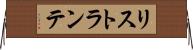 リストランテ Horizontal Wall Scroll