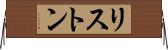 リストン Horizontal Wall Scroll