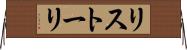リストーリ Horizontal Wall Scroll