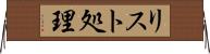 リスト処理 Horizontal Wall Scroll
