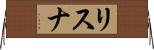 リスナ Horizontal Wall Scroll
