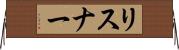 リスナー Horizontal Wall Scroll