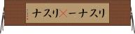 リスナー(P) Horizontal Wall Scroll
