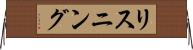 リスニング Horizontal Wall Scroll