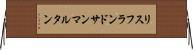 リスフランドサンマルタン Horizontal Wall Scroll