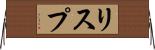 リスプ Horizontal Wall Scroll