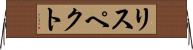 リスペクト Horizontal Wall Scroll