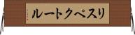 リスペクトール Horizontal Wall Scroll