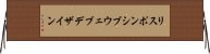リスポンシブウェブデザイン Horizontal Wall Scroll