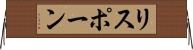 リスポーン Horizontal Wall Scroll
