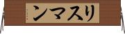 リスマン Horizontal Wall Scroll