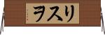 リスヲ Horizontal Wall Scroll