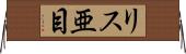 リス亜目 Horizontal Wall Scroll