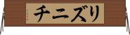 リズニチ Horizontal Wall Scroll