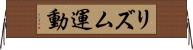 リズム運動 Horizontal Wall Scroll