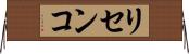 リセンコ Horizontal Wall Scroll