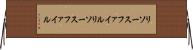 リソースファイル Horizontal Wall Scroll