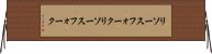 リソースフォーク Horizontal Wall Scroll