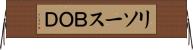 リソースＢＯＤ Horizontal Wall Scroll