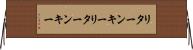 リターンキー Horizontal Wall Scroll
