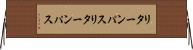 リターンパス Horizontal Wall Scroll