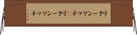 リターンマッチ(P) Horizontal Wall Scroll