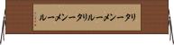 リターンメール Horizontal Wall Scroll