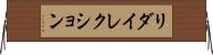 リダイレクション Horizontal Wall Scroll