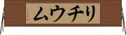 リチウム Horizontal Wall Scroll