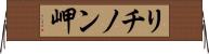 リチノン岬 Horizontal Wall Scroll
