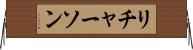 リチャーソン Horizontal Wall Scroll