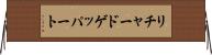 リチャードゲッパート Horizontal Wall Scroll