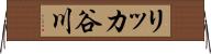 リッカ谷川 Horizontal Wall Scroll