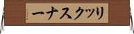 リックスナー Horizontal Wall Scroll