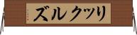 リックルズ Horizontal Wall Scroll