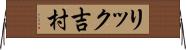 リック吉村 Horizontal Wall Scroll