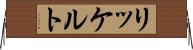 リッケルト Horizontal Wall Scroll