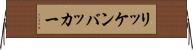 リッケンバッカー Horizontal Wall Scroll