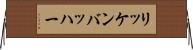 リッケンバッハー Horizontal Wall Scroll