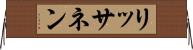 リッサネン Horizontal Wall Scroll