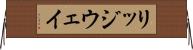 リッジウェイ Horizontal Wall Scroll