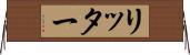 リッター Horizontal Wall Scroll