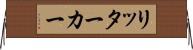 リッター・カー Horizontal Wall Scroll