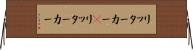 リッターカー(P) Horizontal Wall Scroll