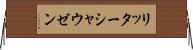 リッターシャウゼン Horizontal Wall Scroll