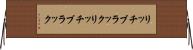 リッチブラック Horizontal Wall Scroll