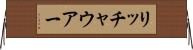 リッチャウアー Horizontal Wall Scroll