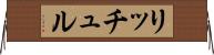 リッチュル Horizontal Wall Scroll