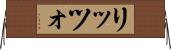 リッツォ Horizontal Wall Scroll